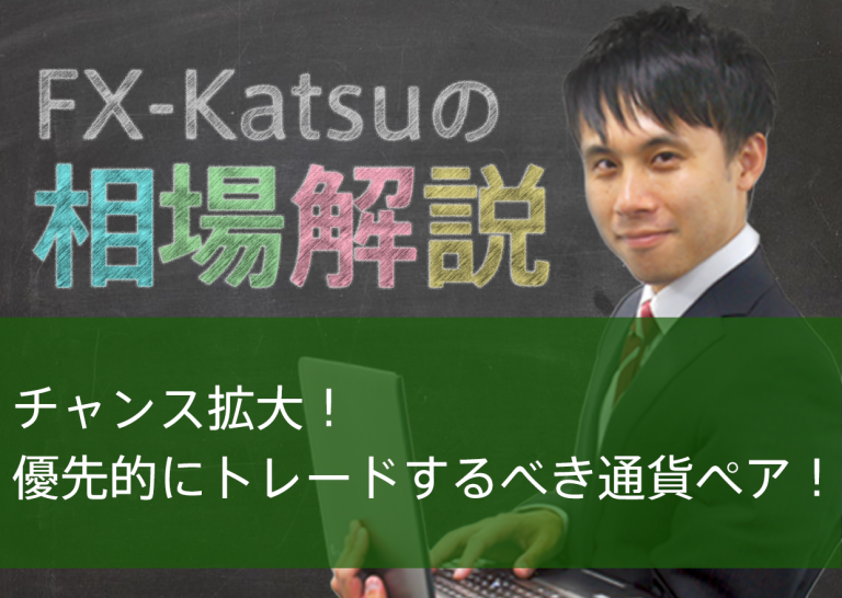 チャンス拡大!優先的にトレードするべき通貨ペア!