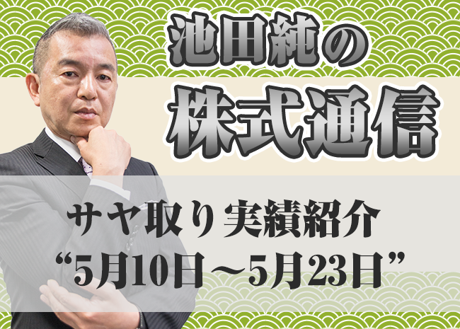 サヤ取り実績紹介”5月10日~5月23日”