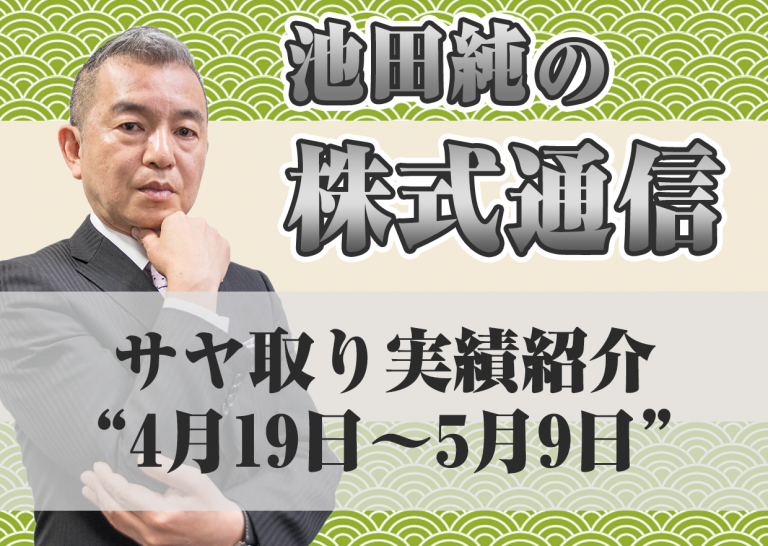 サヤ取り実績紹介”4月19日~5月9日”