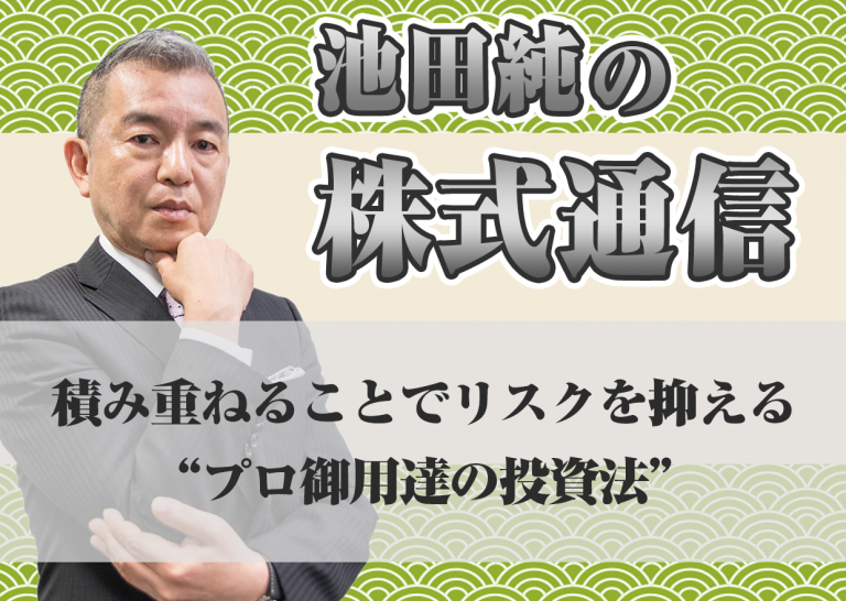 積み重ねることでリスクを抑える”プロ御用達の投資法”
