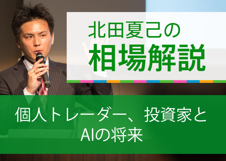 個人トレーダー、投資家とAIの将来