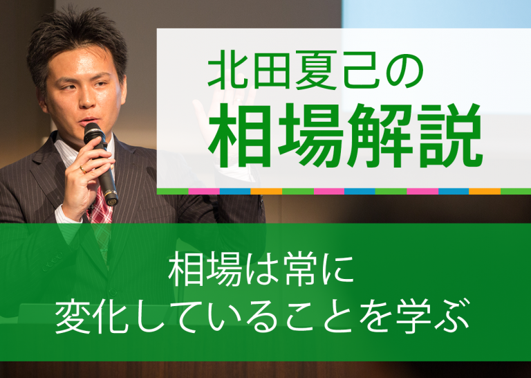 相場は常に変化していることを学ぶ