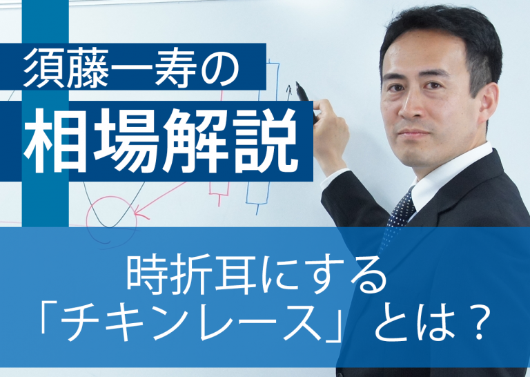 時折耳にする「チキンレース」とは?