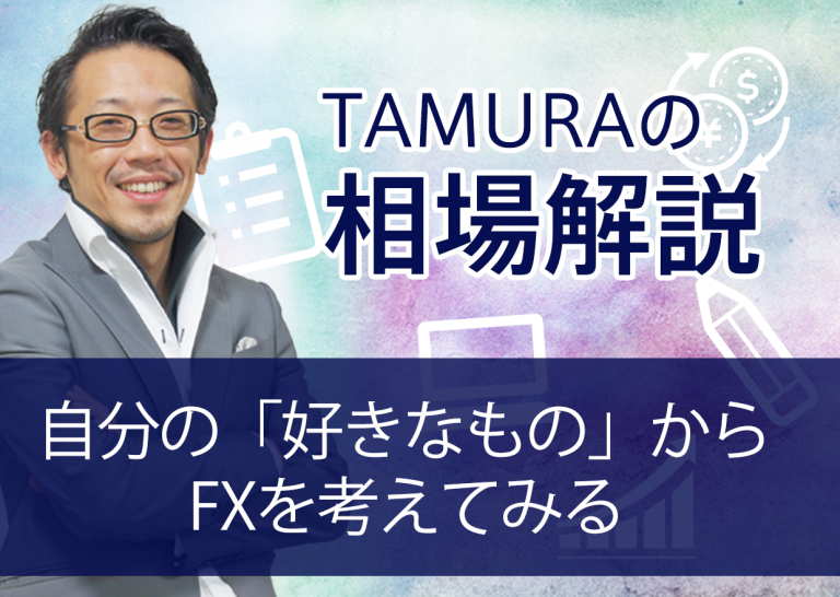 自分の「好きなもの」からFXを考えてみる