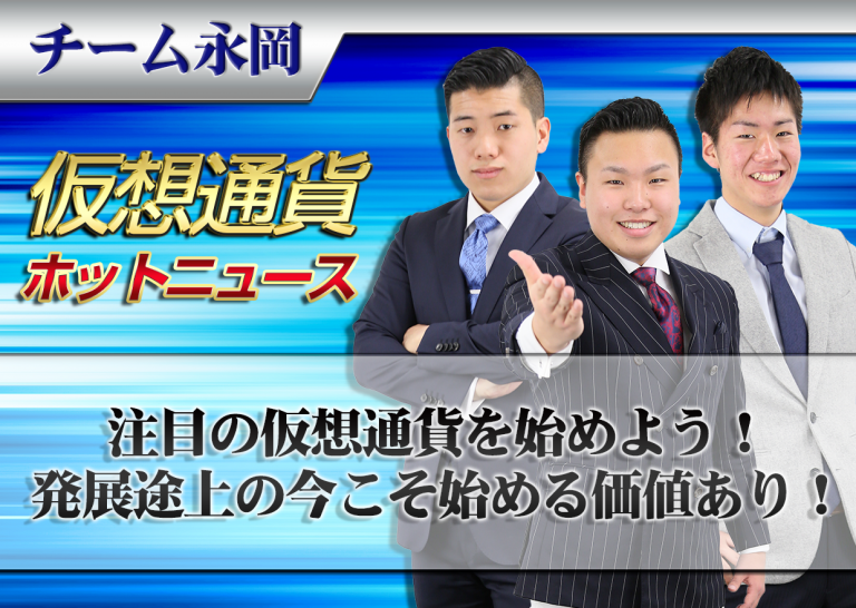 注目の仮想通貨を始めよう! 発展途上の今こそ始める価値あり!