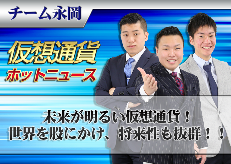 未来が明るい仮想通貨! 世界を股にかけ、将来性も抜群!!