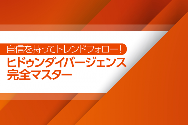 自信を持ってトレンドフォロー!ヒドゥンダイバージェンス完全マスター【クロス通信】