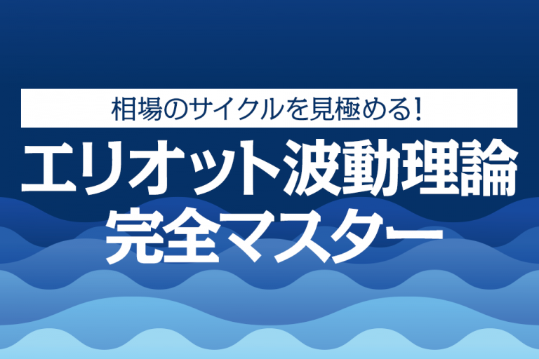 トレンドフォローで大きく稼ぐ!エリオット波動理論の活用術【クロス通信】