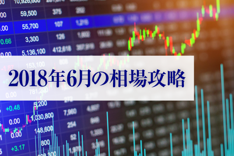 2018年6月の相場攻略【クロス通信】