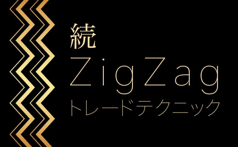 続・ZigZagを使ったトレードテクニックを検証してみた