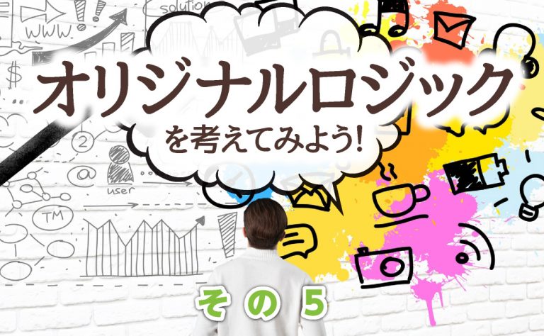 FXで使用するオリジナルのロジックを考えてみよう! その5