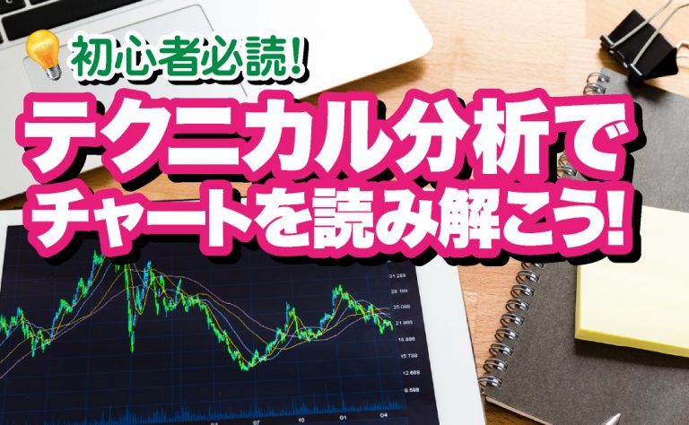 FX初心者必読!テクニカル分析でチャートを読み解こう!