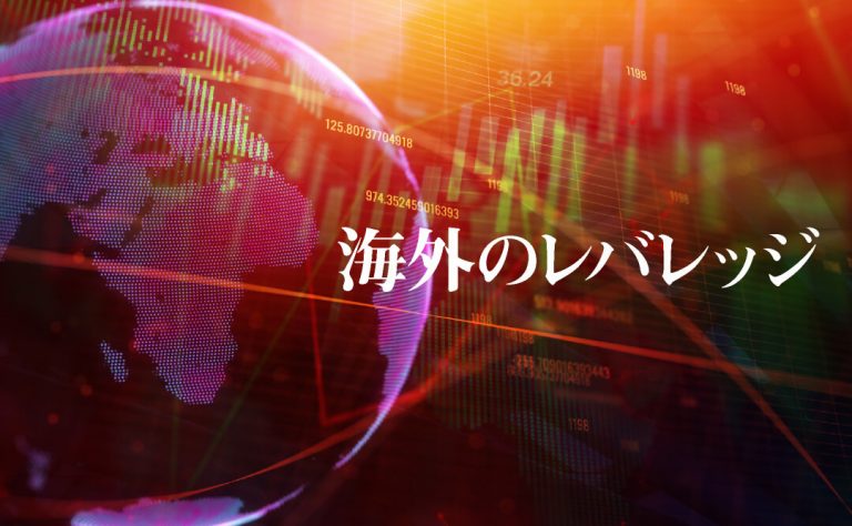 海外のレバレッジについて