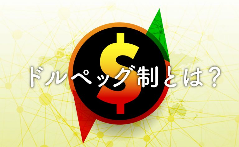 ドルペッグ制について~通貨の安定を実現するために~
