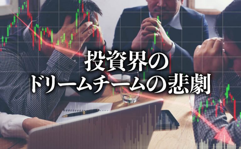 投資界のドリームチームの失敗劇