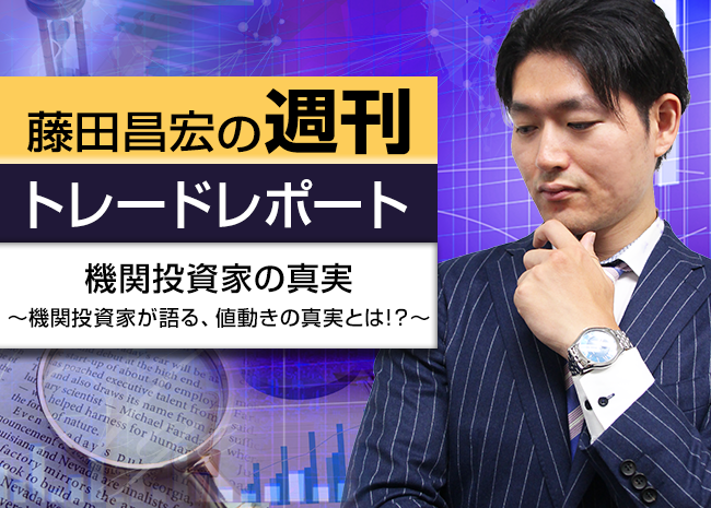 機関投資家の真実~機関投資家が語る、値動きの真実とは!?