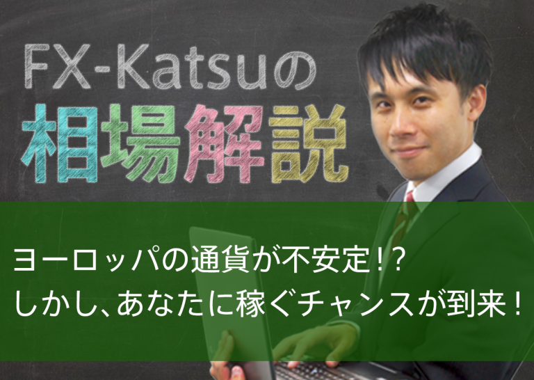 ヨーロッパの通貨が不安定!?しかし、あなたに稼ぐチャンスが到来!