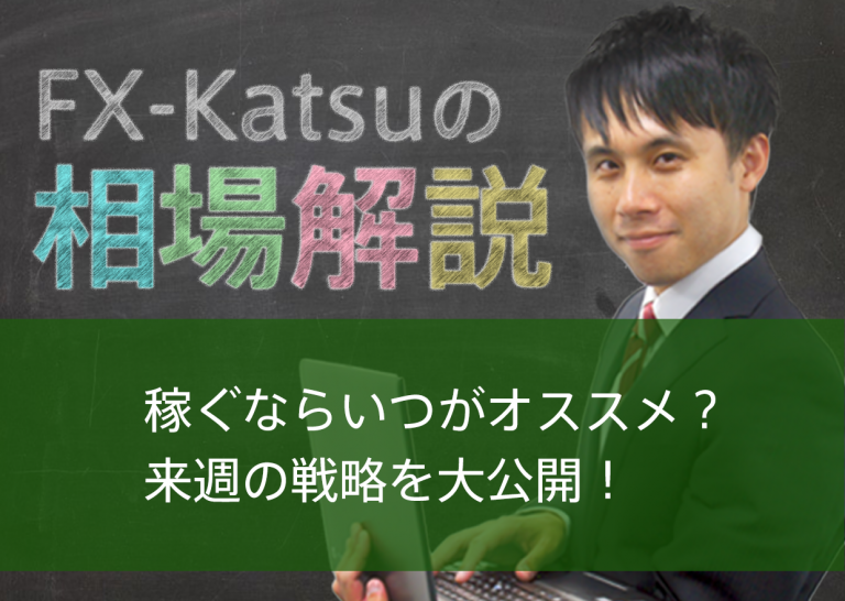 稼ぐならいつがオススメ?来週の戦略を大公開!
