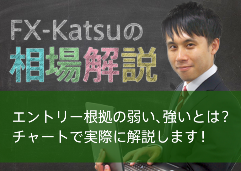 エントリー根拠の弱い、強いとは?チャートで実際に解説します!