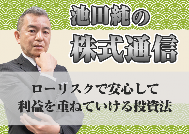 ローリスクで安心して利益を重ねていける投資法