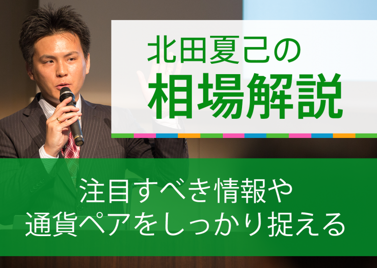 注目すべき情報や通貨ペアをしっかり捉える