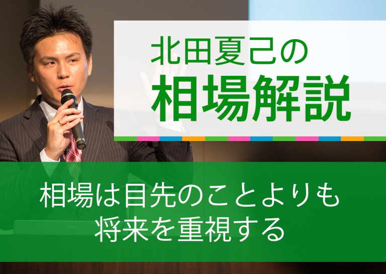 相場は目先のことよりも将来を重視する