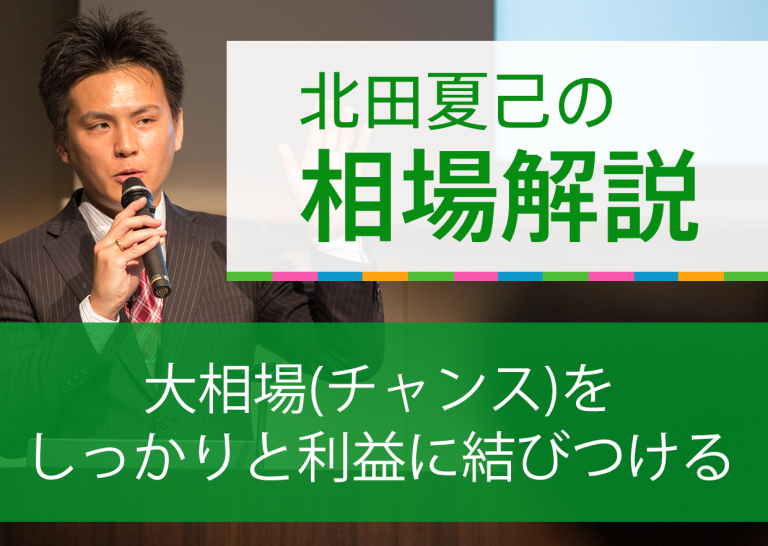 大相場(チャンス)をしっかりと利益に結びつける