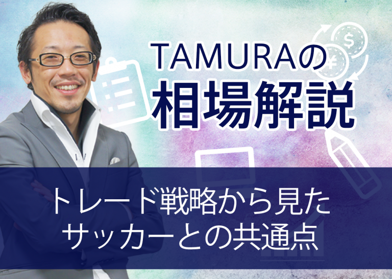 トレード戦略から見たサッカーとの共通点