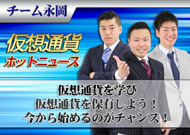 仮想通貨を学び仮想通貨を保有しよう!今から始めるのがチャンス!