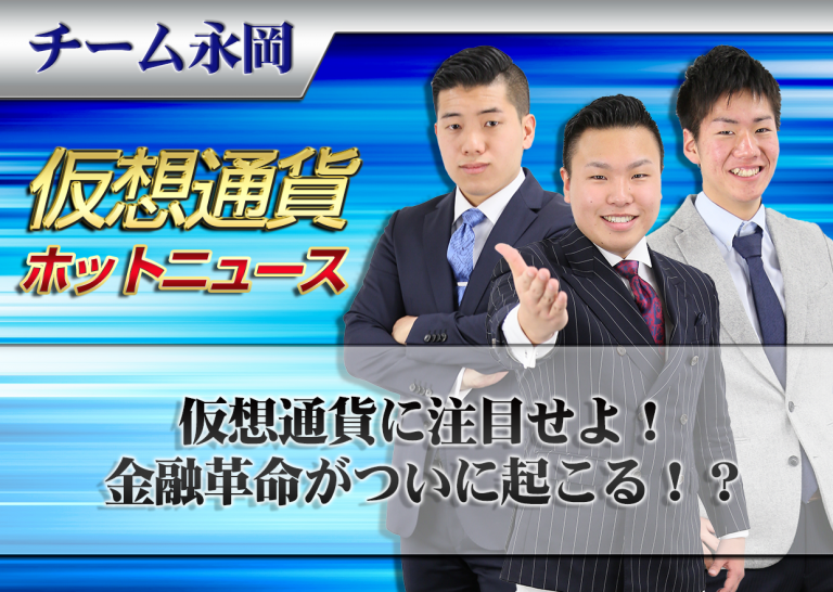 仮想通貨に注目せよ!金融革命がついに起こる!?