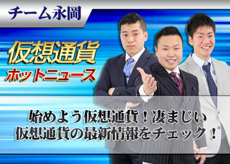 始めよう仮想通貨!凄まじい仮想通貨の最新情報をチェック!