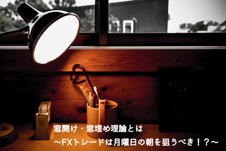 窓開け・窓埋め理論とは~FXトレードは月曜日の朝を狙うべき!?~【クロス通信】