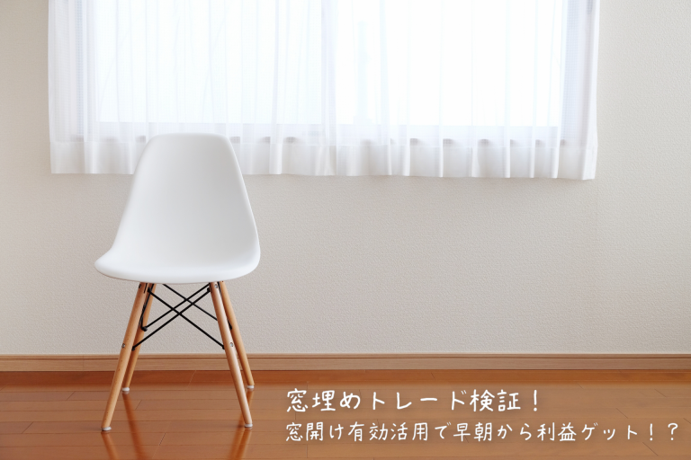 窓埋めトレード検証!窓開け有効活用で早朝から利益ゲット!?【クロス通信】