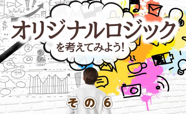 FXで使用するオリジナルのロジックを考えてみよう! その6