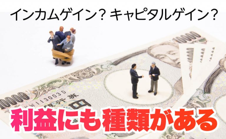 利益にも種類がある~インカムゲインとキャピタルゲイン~
