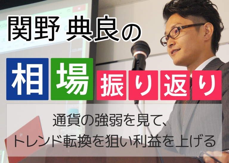 通貨の強弱を見て、トレンド転換を狙い利益を上げる