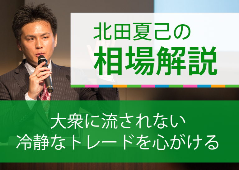大衆に流されない冷静なトレードを心がける