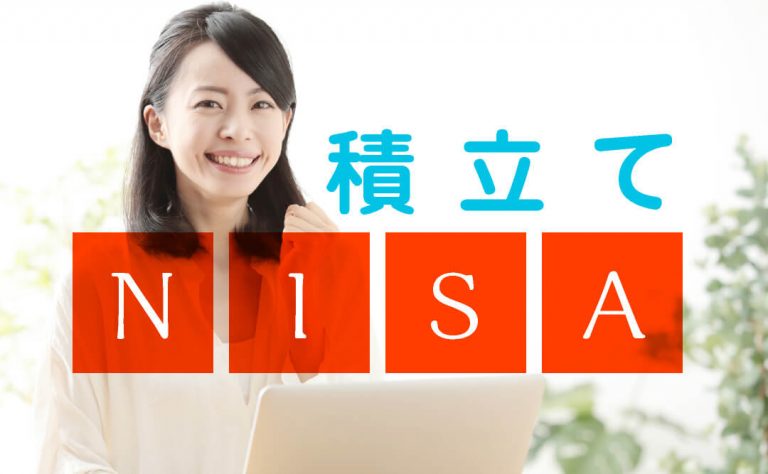 つみたてNISAとは~長期的に稼ぐ投資を理解しよう~