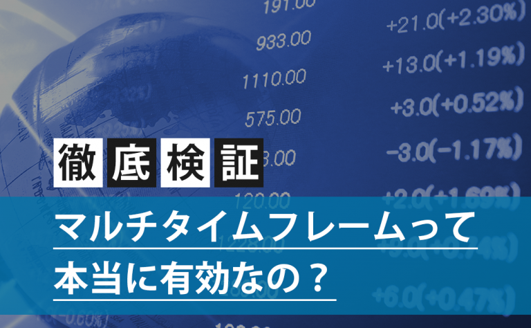 徹底検証!マルチタイムフレームって本当に有効なの?【クロス通信】