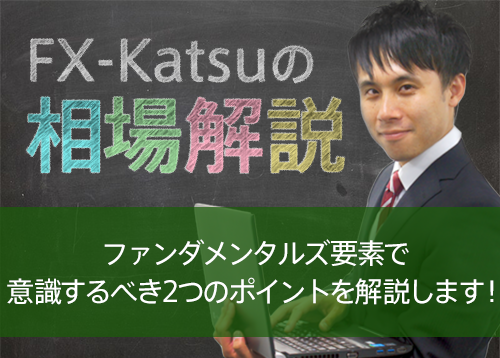 ファンダメンタルズ要素で意識するべき、2つのポイントを解説します!