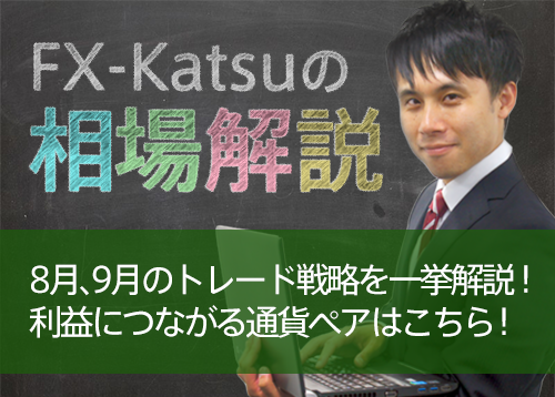 8月、9月のトレード戦略を一挙解説!利益につながる通貨ペアはこちら!