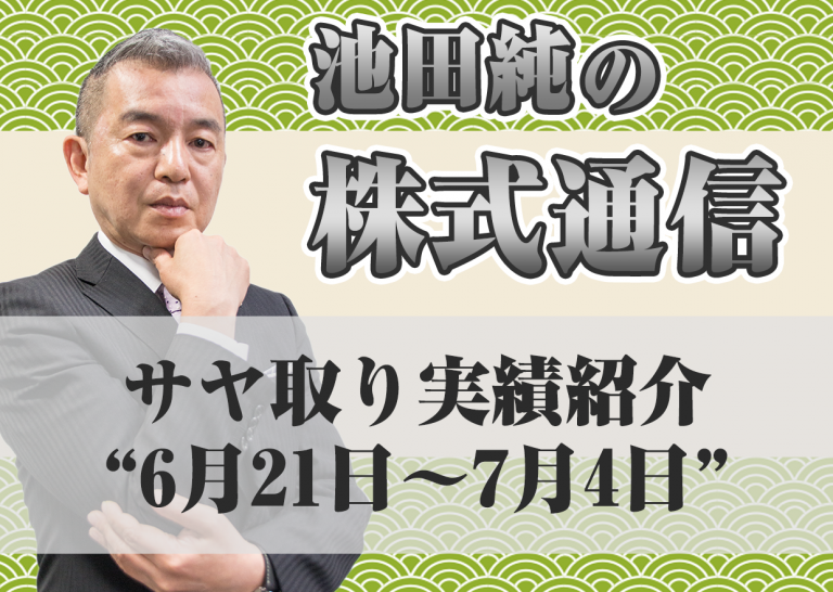 サヤ取り実績紹介”6月21日~7月4日”