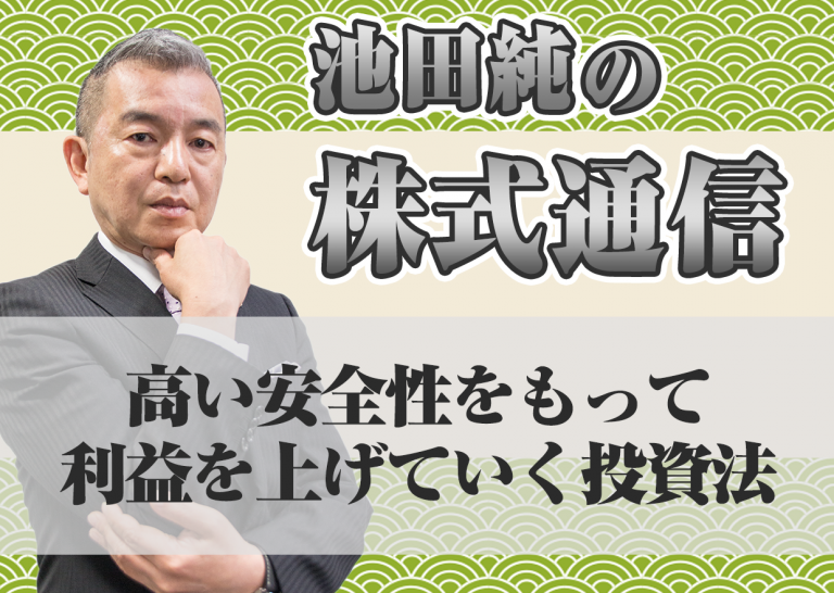 高い安全性をもって利益を上げていく投資法