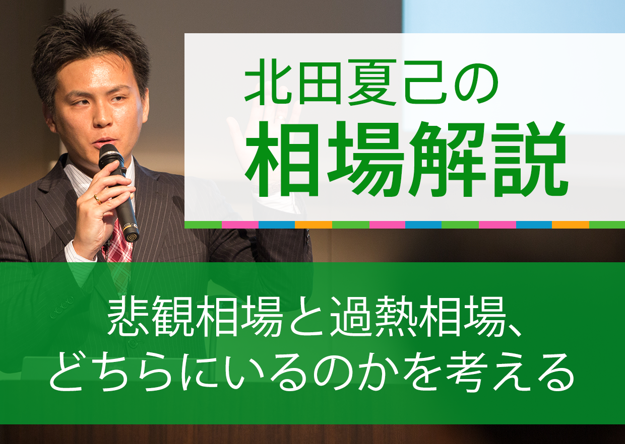 悲観相場と過熱相場、どちらにいるのかを考える