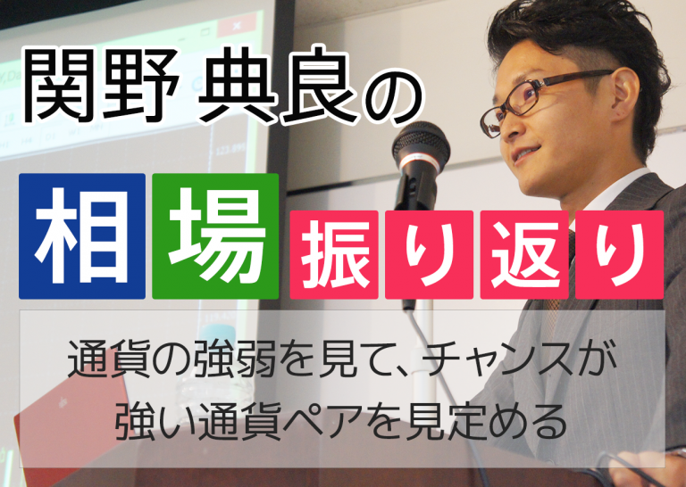 通貨の強弱を見て、チャンスが強い通貨ペアを見定める