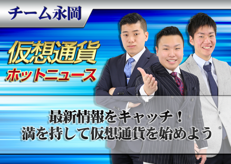 最新情報をキャッチ!満を持して仮想通貨を始めよう