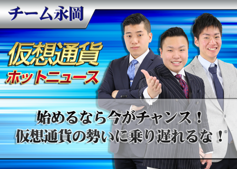 始めるなら今がチャンス!仮想通貨の勢いに乗り遅れるな!