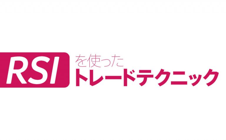 RSIを使ったトレードテクニックを検証してみた