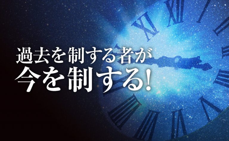 「過去」を制する者が「今」を制する!