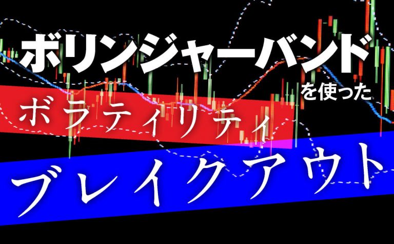 ボリバンを使ったボラティリティブレイクアウトでボロ儲け!?